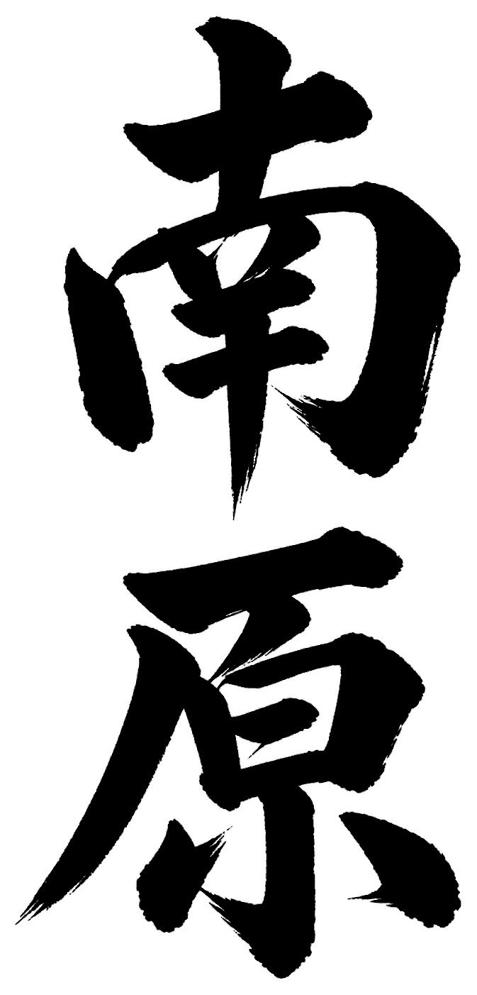 南原
