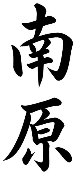 南原