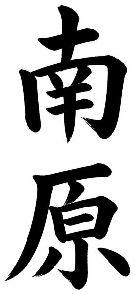 南原