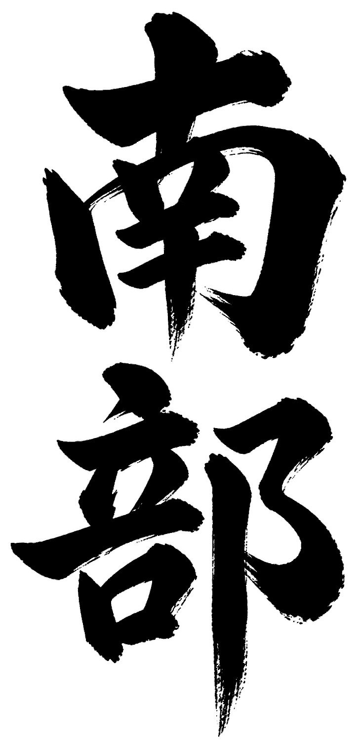 南部