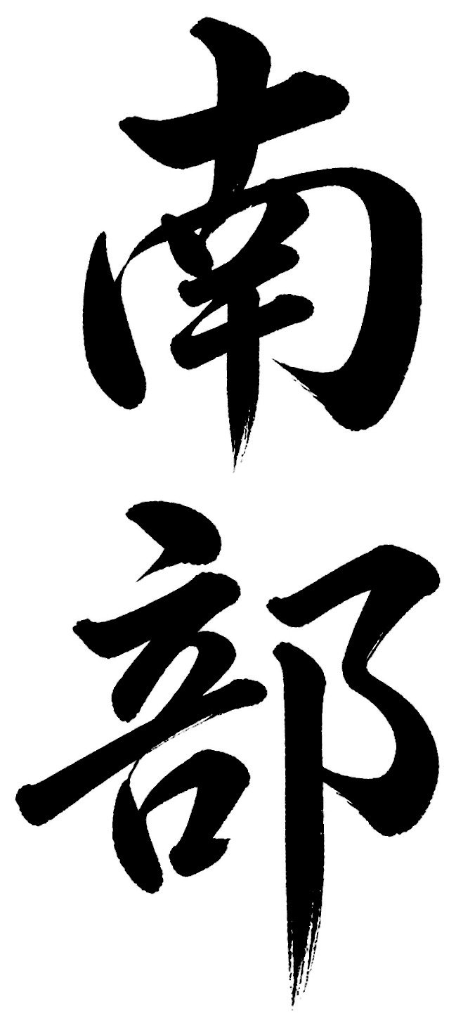 南部