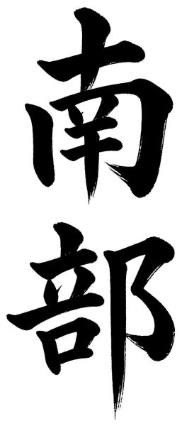 南部