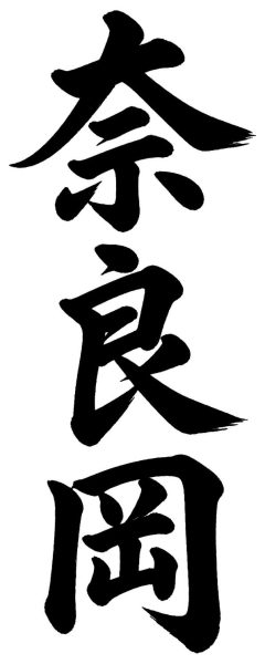 奈良岡