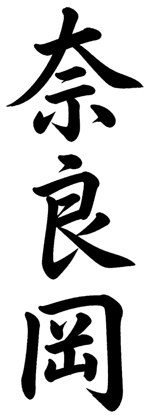 奈良岡