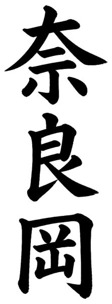奈良岡