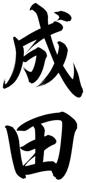成田