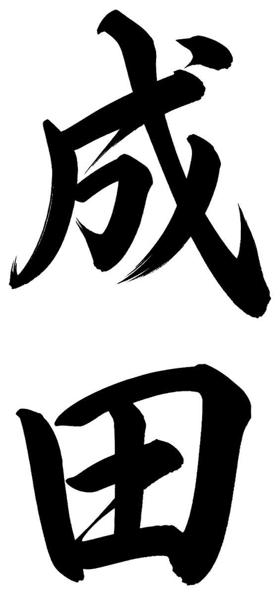 成田