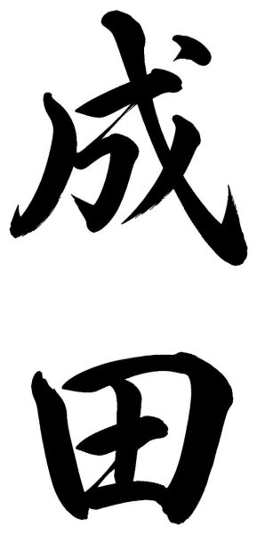 成田