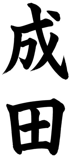 成田