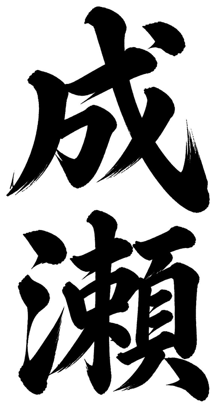 成瀬