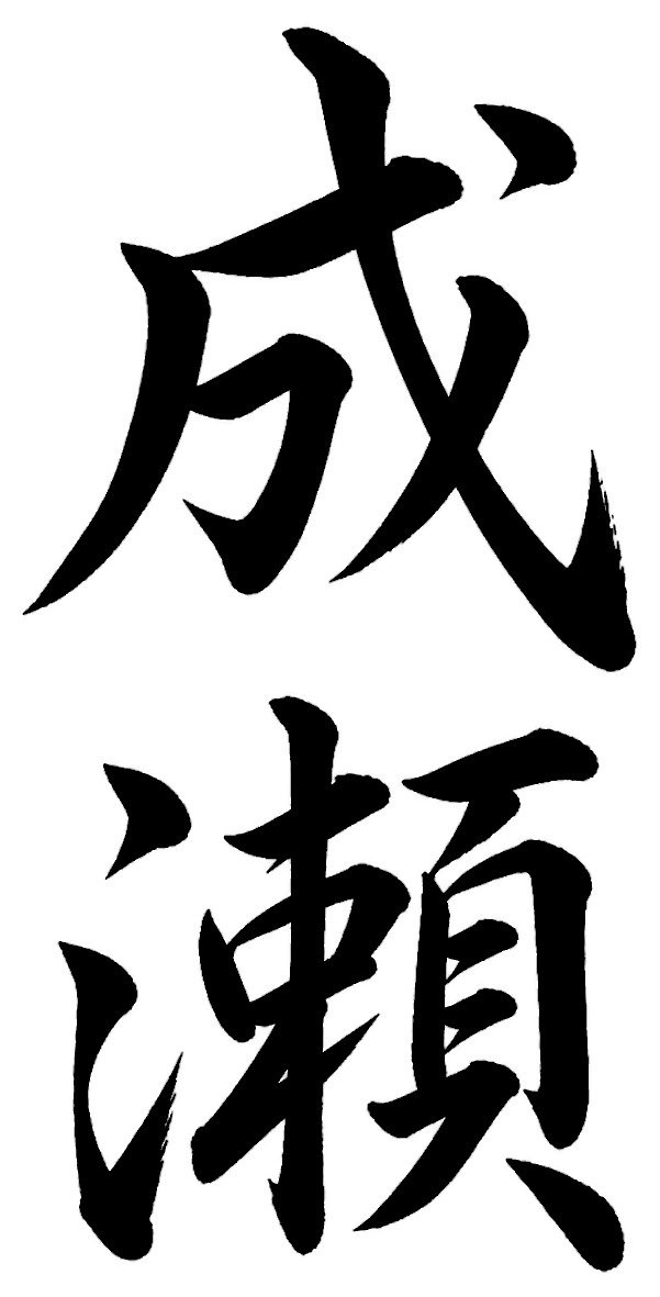 成瀬