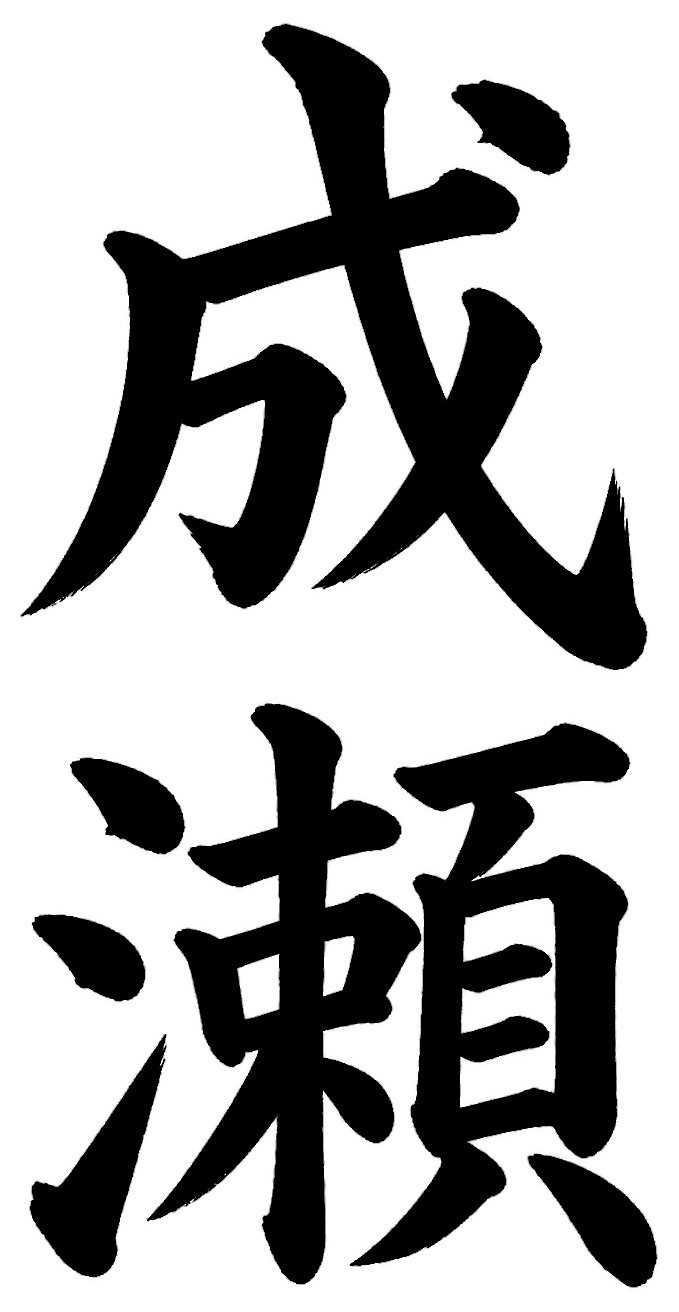 成瀬