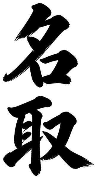 名取