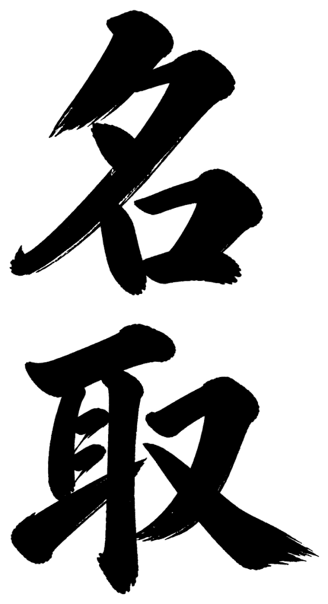 名取