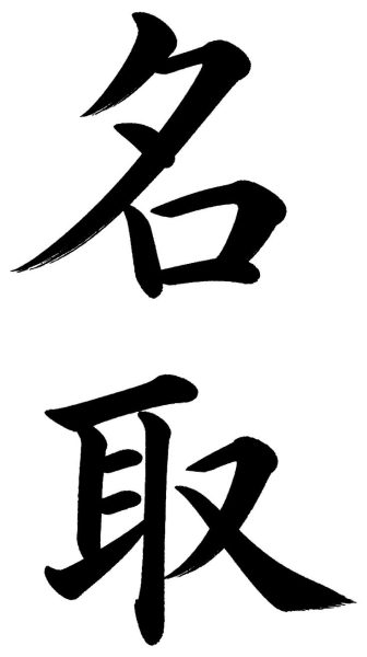 名取