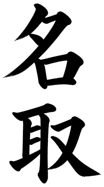 名取