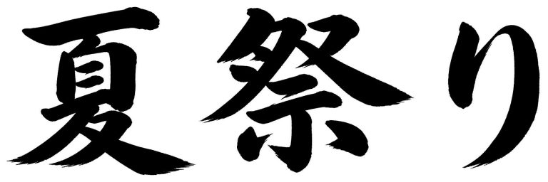 夏祭り