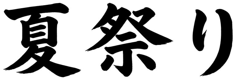 夏祭り