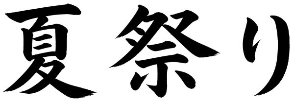 夏祭り