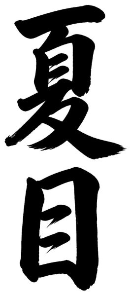 夏目