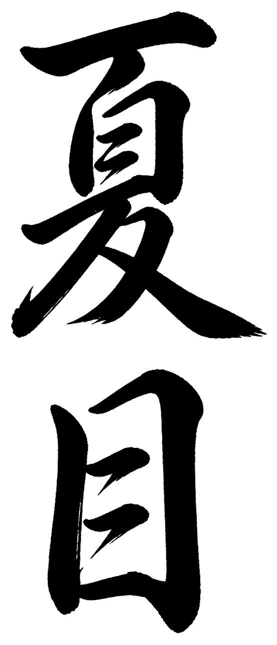 夏目