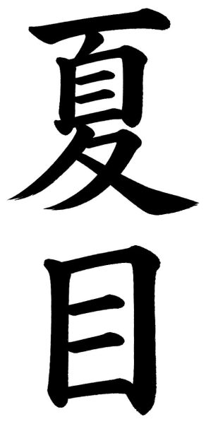 夏目