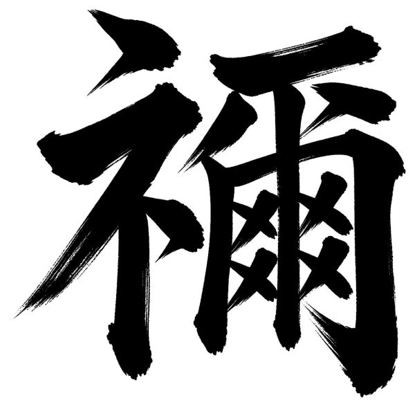 禰