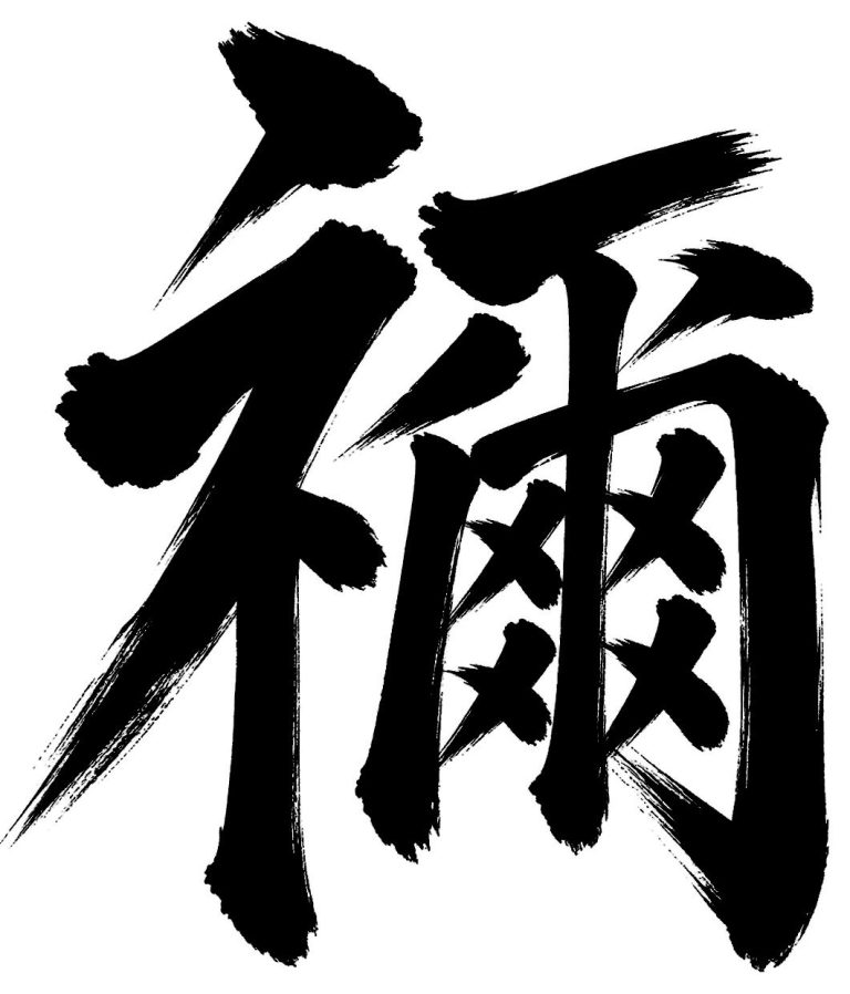 禰