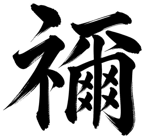 禰
