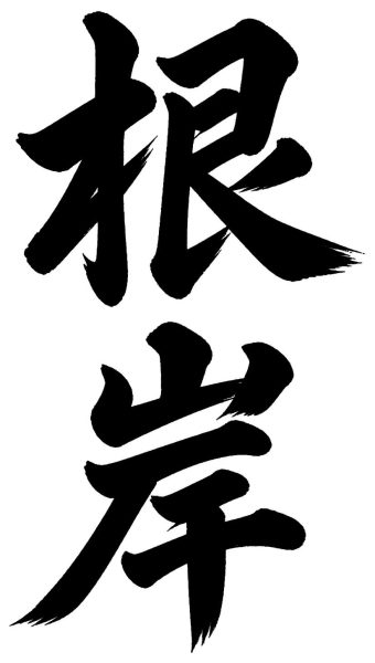 根岸