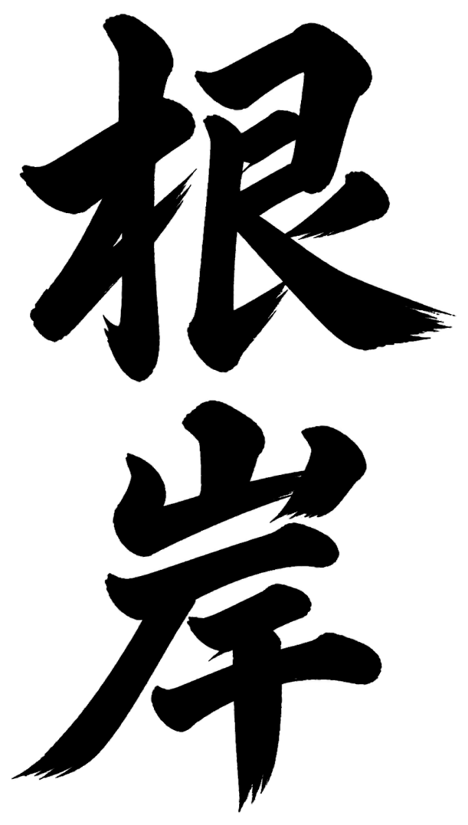 根岸