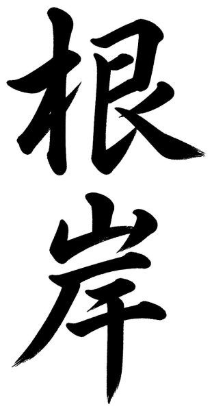 根岸
