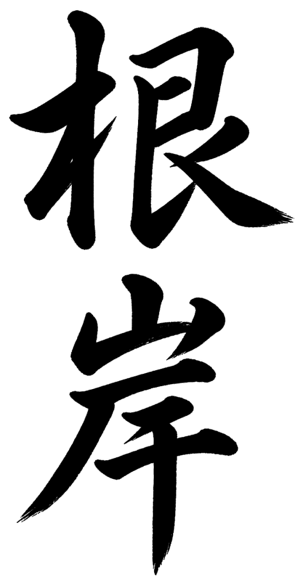 根岸