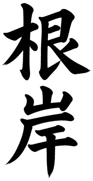 根岸