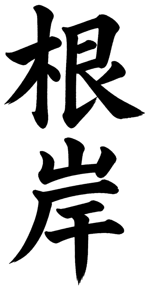 根岸