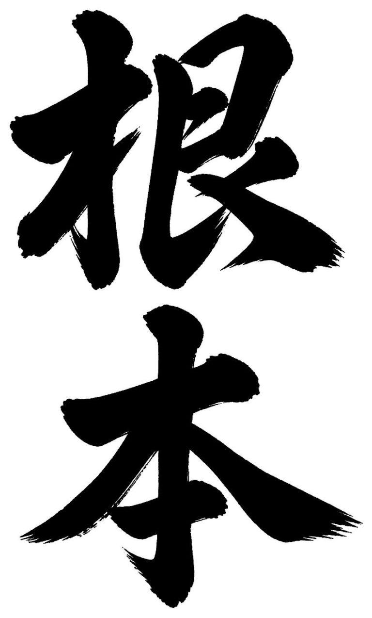 根本