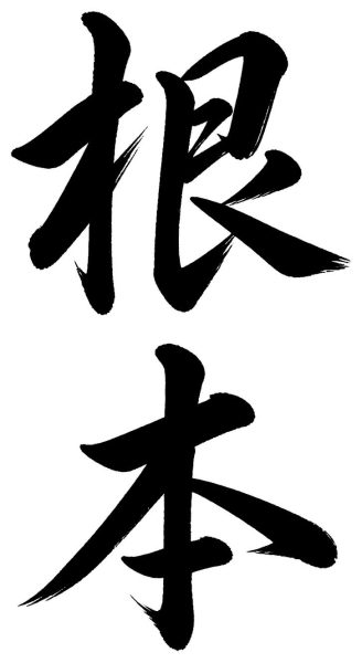 根本
