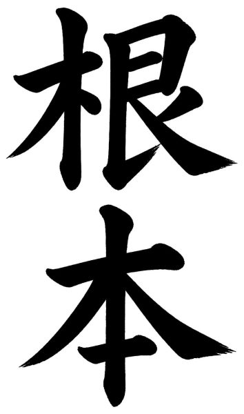 根本