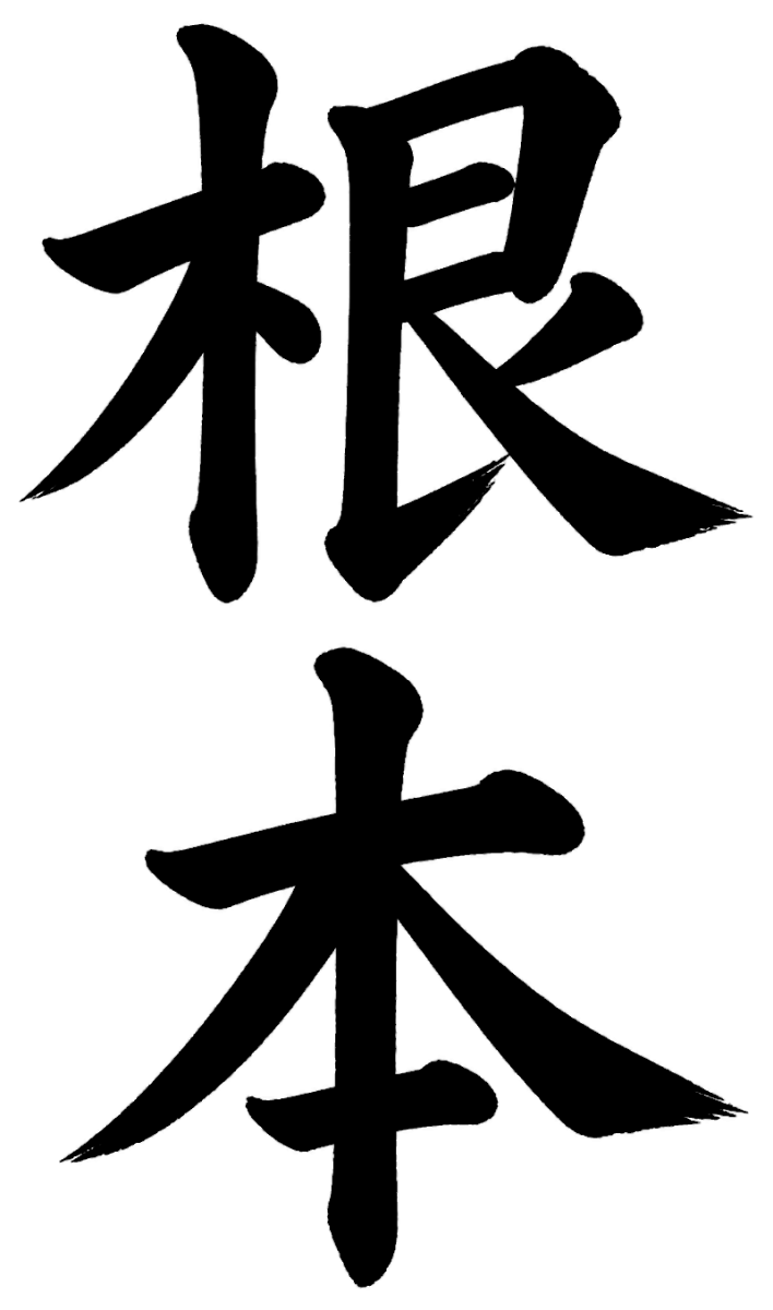 根本