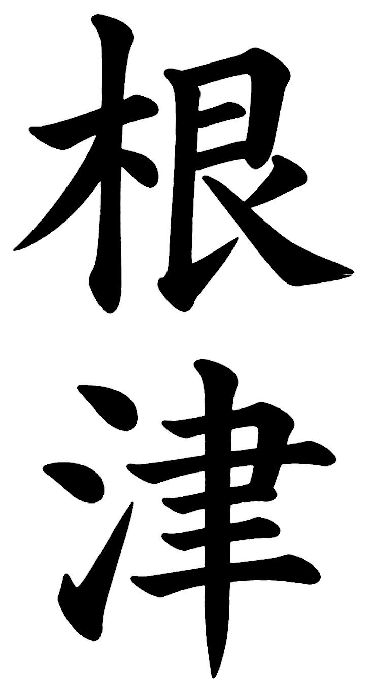 根津