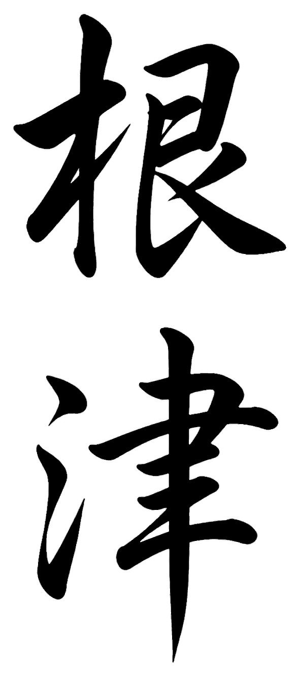根津