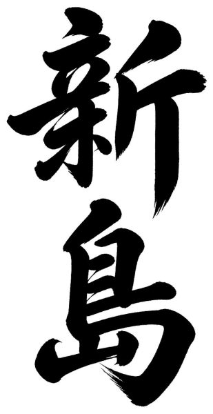 新島