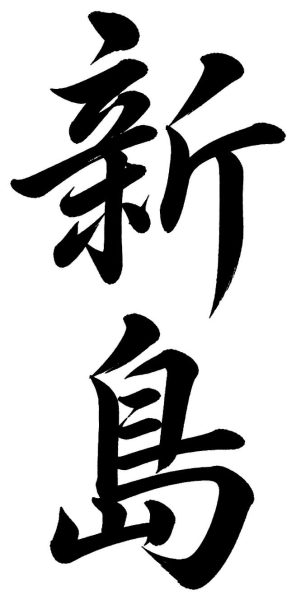 新島