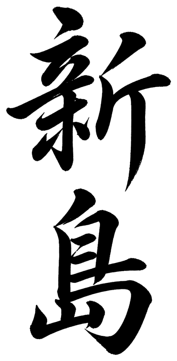 新島
