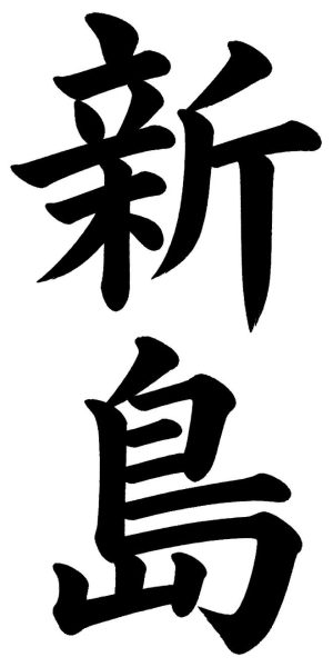 新島