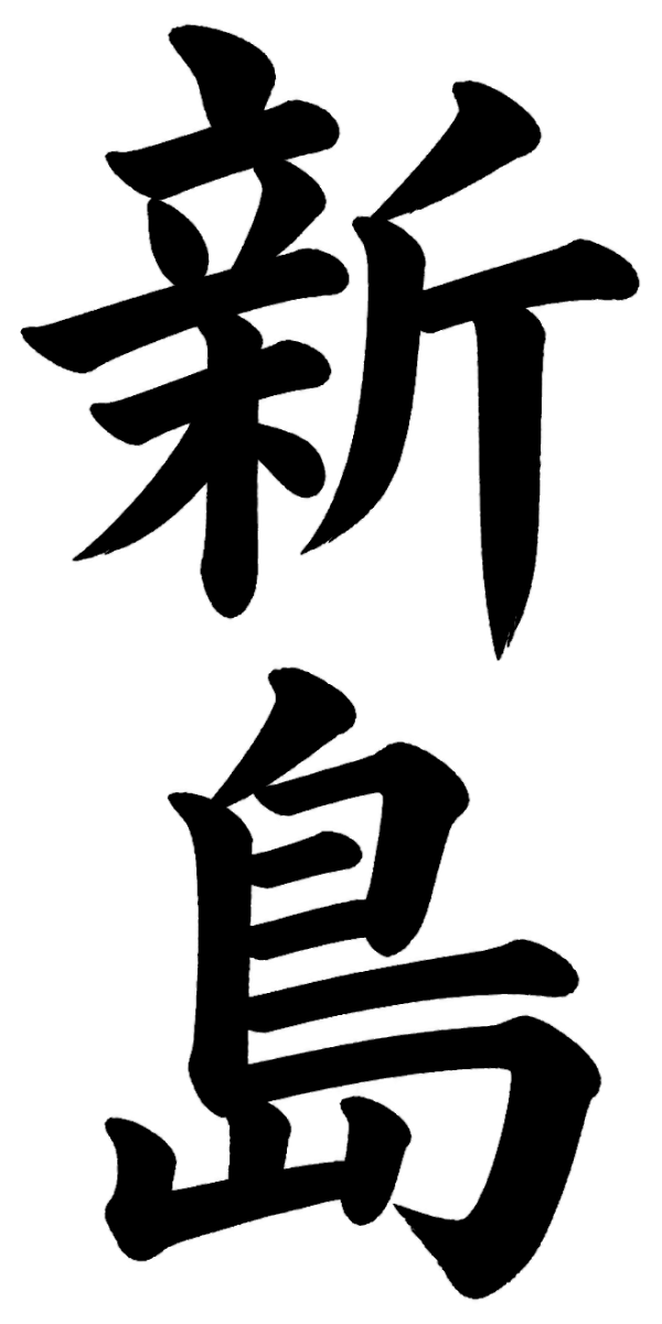 新島