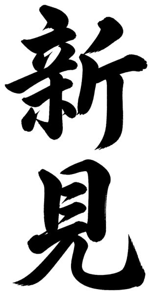 新見