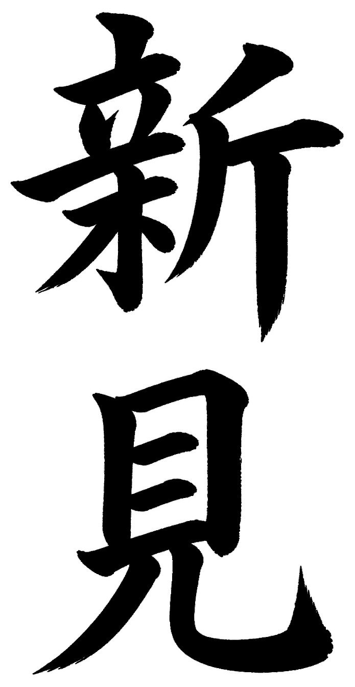 新見