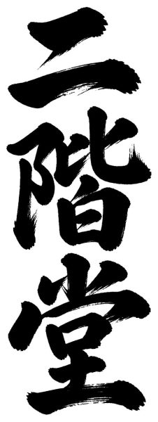 二階堂