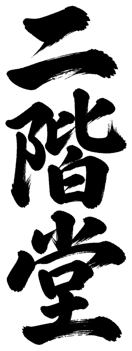二階堂